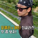 글라스박스안경원복대점 | 오클리 메타 HSTN 스마트글래스 착용 후기, 스포츠 선글라스 브랜드 추천