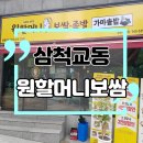 원할머니보쌈삼척점