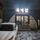 육계절 - 연수구 독배로 29 | 육계절