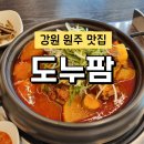 도누팜 | 원주 단계동 맛집 매운돼지갈비찜 추천 맛집 도누팜