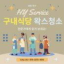 향상구내식당 | 동탄구내식당바닥청소왁스코팅 시공 후기