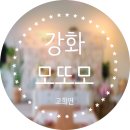 강화모또모바베큐하우스 | 강화 모또모 바베큐하우스 고희연상차림 / 강화생신잔치