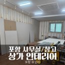 포항 유강리 상가인테리어 창고 겸 비상주사무실 석고보드/데코타일 시공 후기