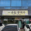 유림콩국수 - 포항시 남구 대이로25번길 12 | 유림콩국수