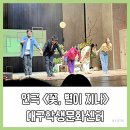 대구학생문화센터 도서실 | 대구 연극 [꽃,별이 지나] 후기, 대구학생문화센터 대공연장 나열 시야