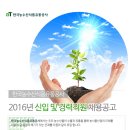 한국농수산식품유통공사 채용 / 한국농수산식품유통공사 2016년 신입 및 경력직원 채용공고(~12/09) 이미지