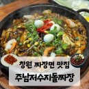 동읍378 | [창원 짜장면 맛집 추천] 주남저수지돌짜장 😋