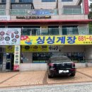거제도 싱싱게장 지세포점 이미지