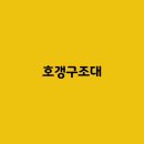 호갱구조대