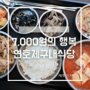 연호제구내식당