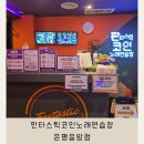 판타스틱 코인노래연습장(응암점) 이미지