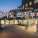의료법인 영동의료재단 의정부백병원 | 위급할 땐 여기로! 경기도 의정부시 응급실 및 응급의료기관 핵심 정보