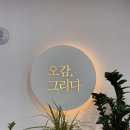 [17개월 아기랑]오감 그리다 동탄점 후기