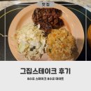 그집스테이크 | 하루 한정으로 만나는 진짜 프라임 블랙 앵거스 수유 스테이크, 강북 경찰서 앞 그집스테이크