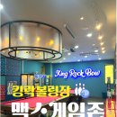 맥스게임장 | 부평 킹락볼링장&amp;맥스게임존 : 재방문후기
