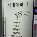 감정카센터 | [안양/범계/평촌] 현대인 필수관리! 만성통증관리 솔직 후기&amp;추천 : 평촌 산전관리 이레테라피