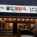 별난팔도해장국 이미지