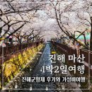 소죽도찜질방 | 진해군항제 1박2일 현지인이 알려준 가성비 여행