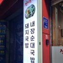 산더미돼지국밥&내장순대국밥 이미지