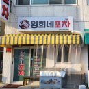 영희네포차 이미지