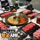탕궁샤브 이미지