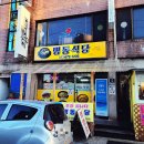네네치킨 하조대점 | [하조대 맛집] 술과 집밥이 함께하는 명동식당 내돈내산 솔직후기