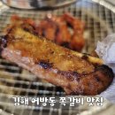 해피데이 | 김해 어방동 맛집 참뽀뽀쪽갈비 | 인제대 근처 김해쪽갈비 맛집