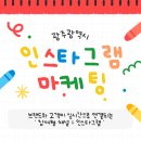 라온그리드 | 광주인스타그램마케팅으로 브랜드 팬을 만드는 방법