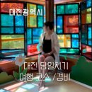대전 혼자 뚜벅이 당일치기 여행 경비 코스