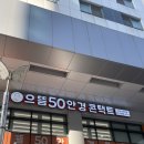 으뜸50안경 마곡나루점 | 마곡나루 안경점 으뜸50안경 마곡나루점 합리적인 안경 맞춤 솔직후기