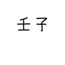 임자환경