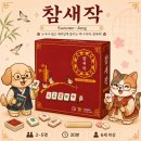 올패랑 | 참새작, 귀여운 패에 중독성과 스릴을 더한 마작보드게임