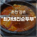 강촌명가짬뽕 | 춘천 강촌 추천 맛집 [최가네진순두부], 순두부찌개는 앞으로 여기로 정착