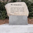 요산 김정한문학비 이미지