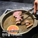 이태원 데이트 가볼만한곳 맛집 한우물 디너코스