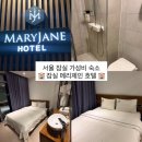 emart24 잠실아이파크점 | 잠실 메리제인)서울 잠실 가성비 숙소 추천 서울 아고다 호텔 예약 잠실 메리제인 주말 숙박 내돈내산 후기