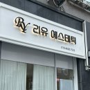 전주보석허브사우나평화점 | 리유에스테틱_전주 평화동 피부관리