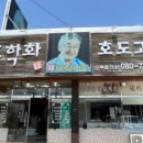 학화호도과자병천점