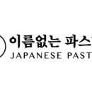 이름없는파스타한티역점 이미지