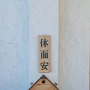 제주 광령리에 시공한 "휴이안"! 이미지