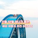 ㈜스타렌트카(서청주) | 11월 12월 떠나는 해외 여행 가까운 추천 여행지 BEST 5