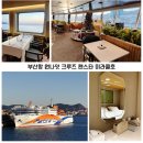 미소로약국 | 팬스타 미라클호 부산항 원나잇 크루즈 발코니 스위트룸 여행특공대 예약 후기