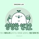 [공지] [🌱싱싱한 연구소] 부산 청년 문화 연구소 "싱싱한 연구소" 소개합니다.