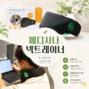 집에서도 간편한 목견인기 메디사나 넥트레이너 사용 후기