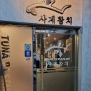 참치사계 이미지