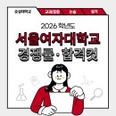 미래산업과학고교 | 2026 서울여대 수시등급·경쟁률·등급컷｜교과·학종·논술·실기 비교 [서울여자대학교]