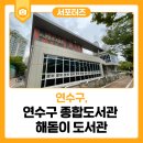 해돋이도서관 | 연수구 종합도서관 해돋이 도서관