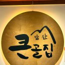 큰골 | 울산 달동 맛집 남구청 근처 앞산큰골집 n번째 방문 후기