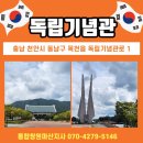 1부 지역작가 400호전 백문불여일견百聞不如一見 | 천안 독립기념관! 9월 10월 아이와 가볼만 한 곳 / 천안 여행 추천 / (feat.아소비역사탐구)