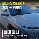 썬팅프라자 | 브이쿨 전문매장 거제점 강호프라자 코나 KONA 썬팅 리뷰